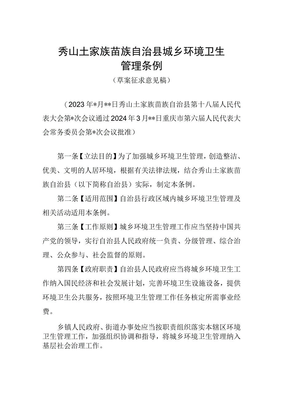 秀山土家族苗族自治县城乡环境卫生管理条例.docx_第1页