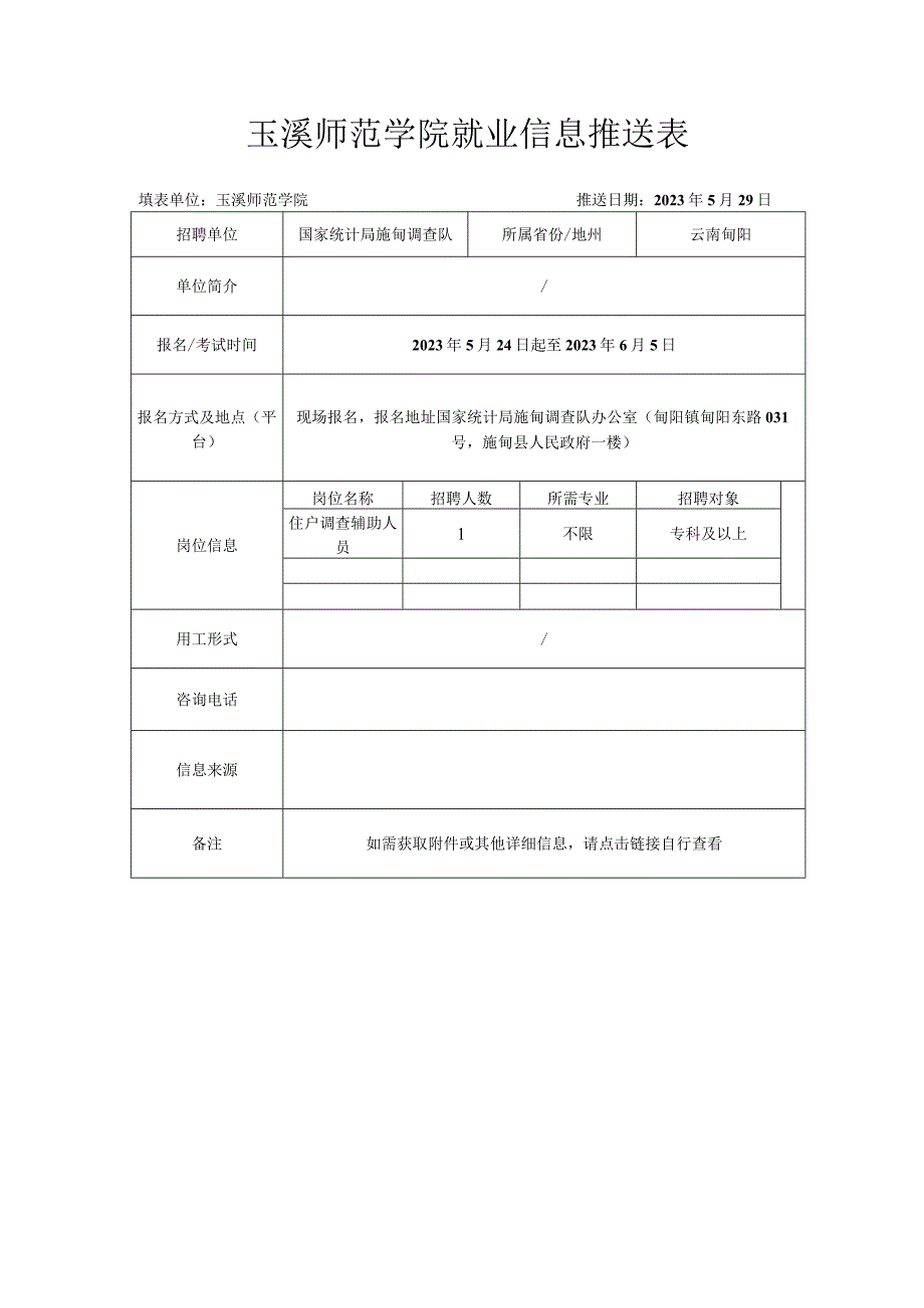 玉溪师范学院就业信息推送表.docx_第1页