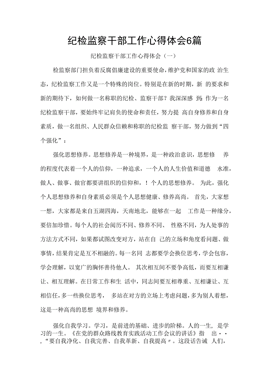 纪检监察干部工作心得体会6篇.docx_第1页