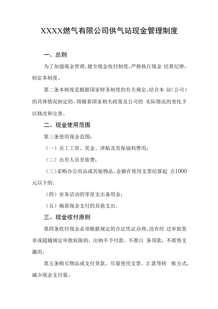 燃气有限公司供气站现金管理制度.docx_第1页