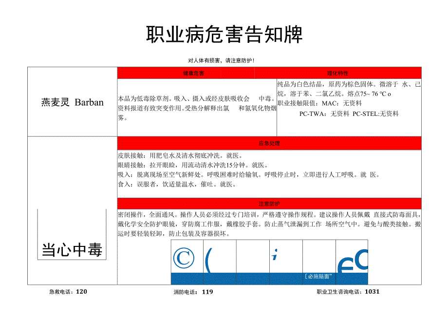 燕麦灵-职业病危害告知牌.docx_第1页