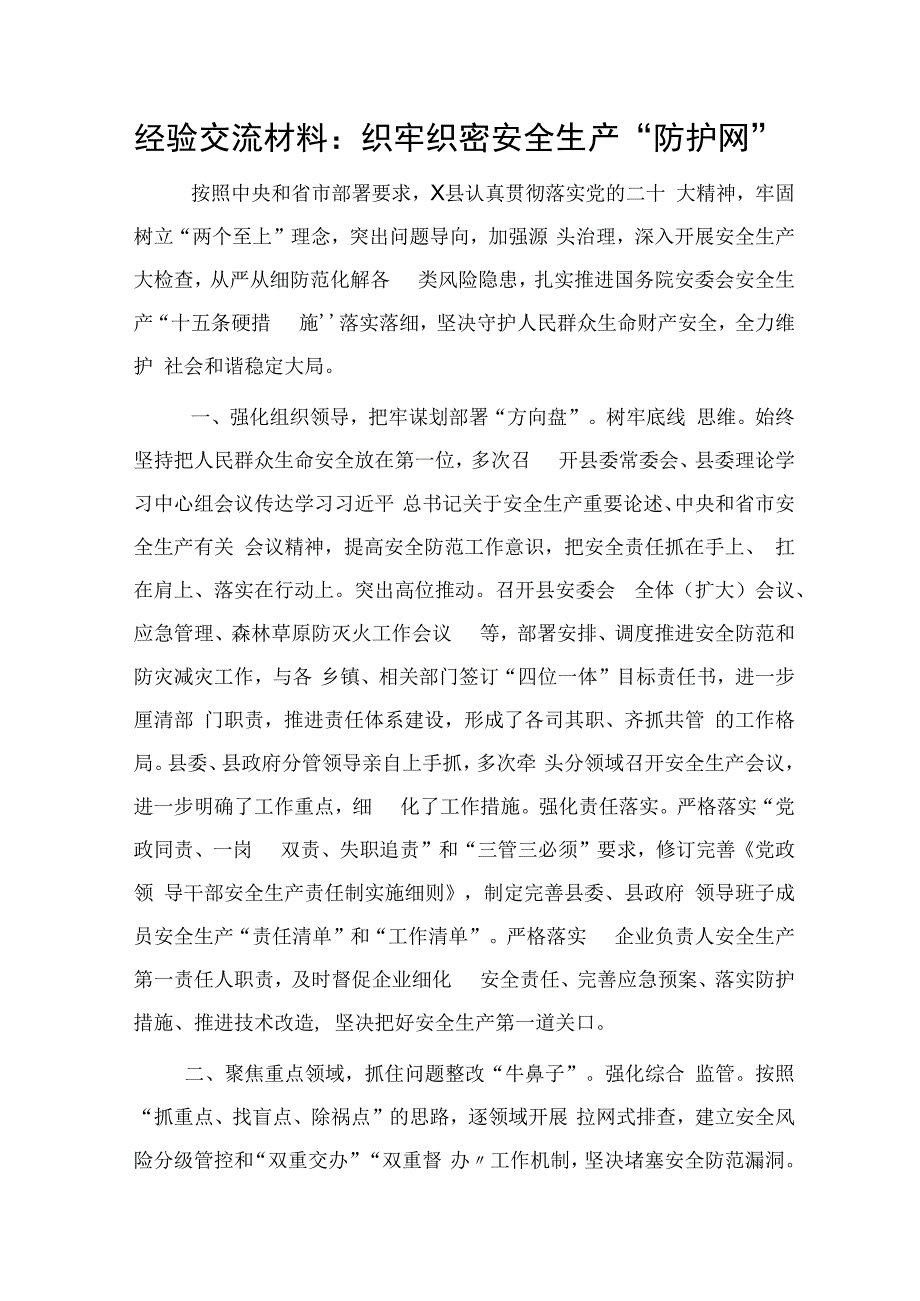 经验交流发言：织牢织密安全生产“防护网”.docx_第1页