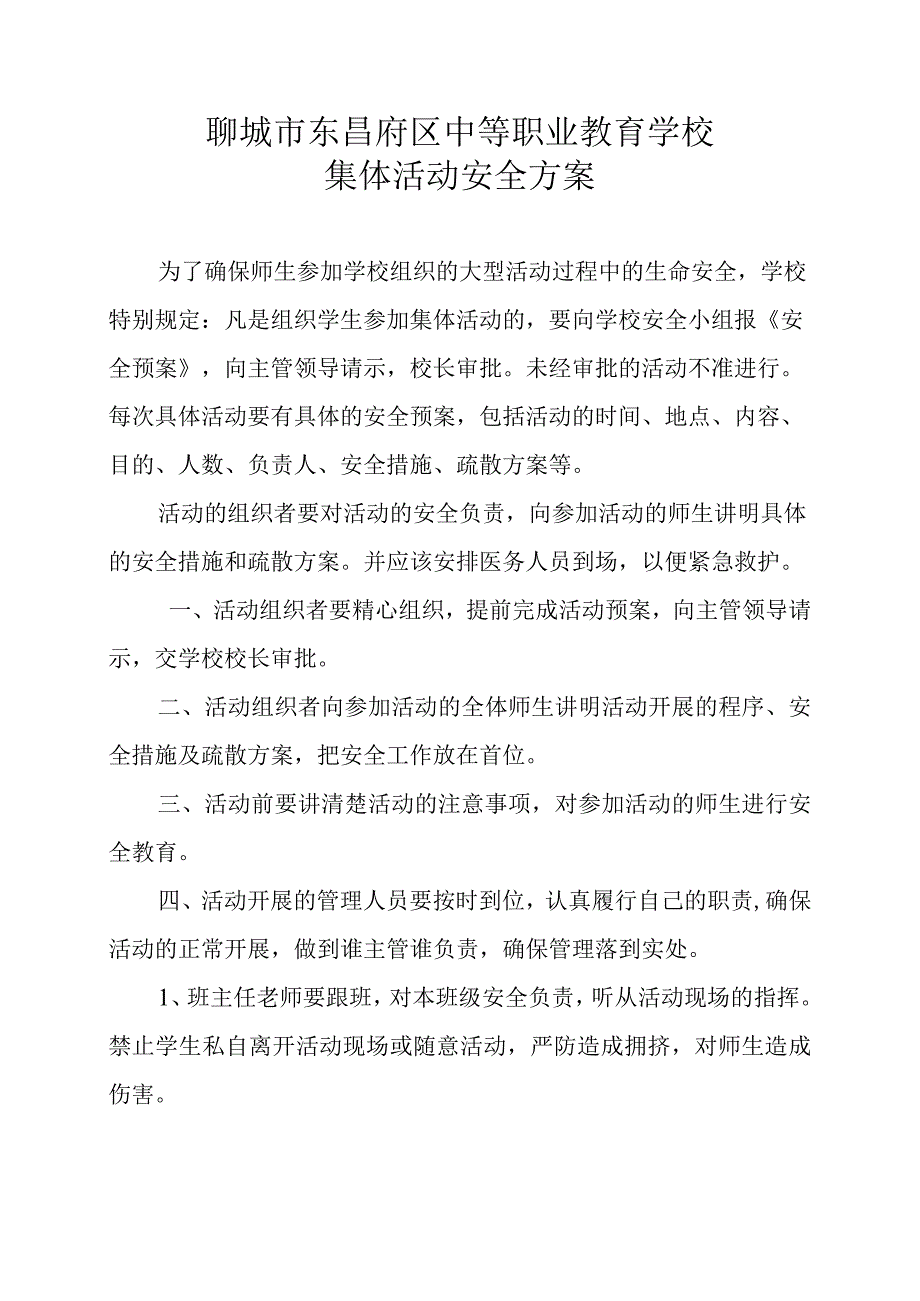 聊城市东昌府区中等职业教育学校集体活动安全方案.docx_第1页