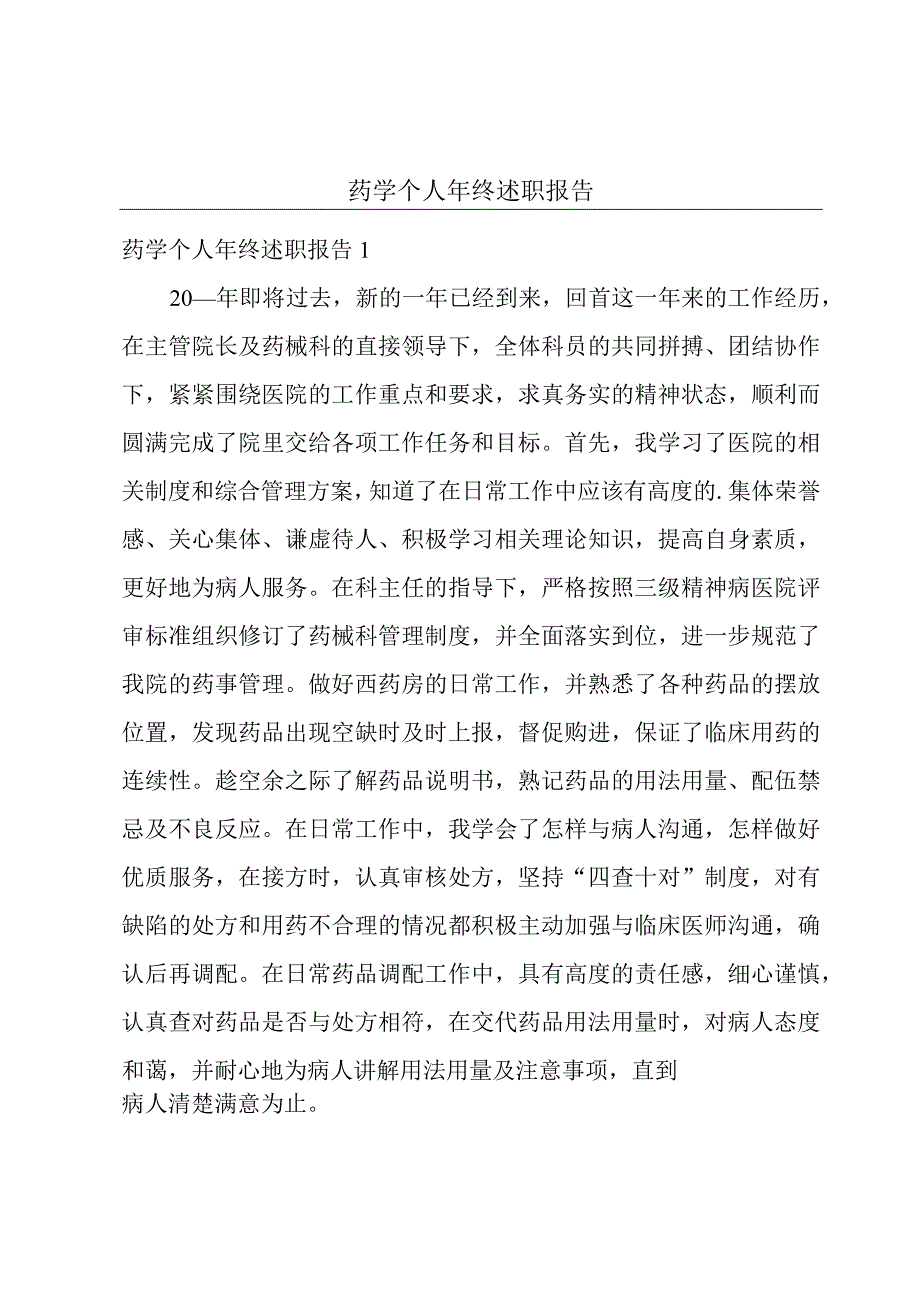 药学个人年终述职报告.docx_第1页