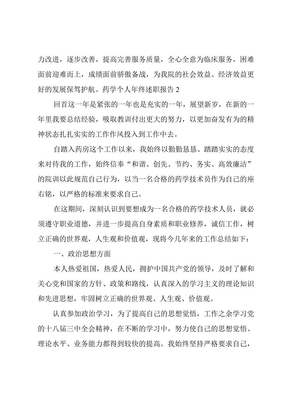 药学个人年终述职报告.docx_第3页