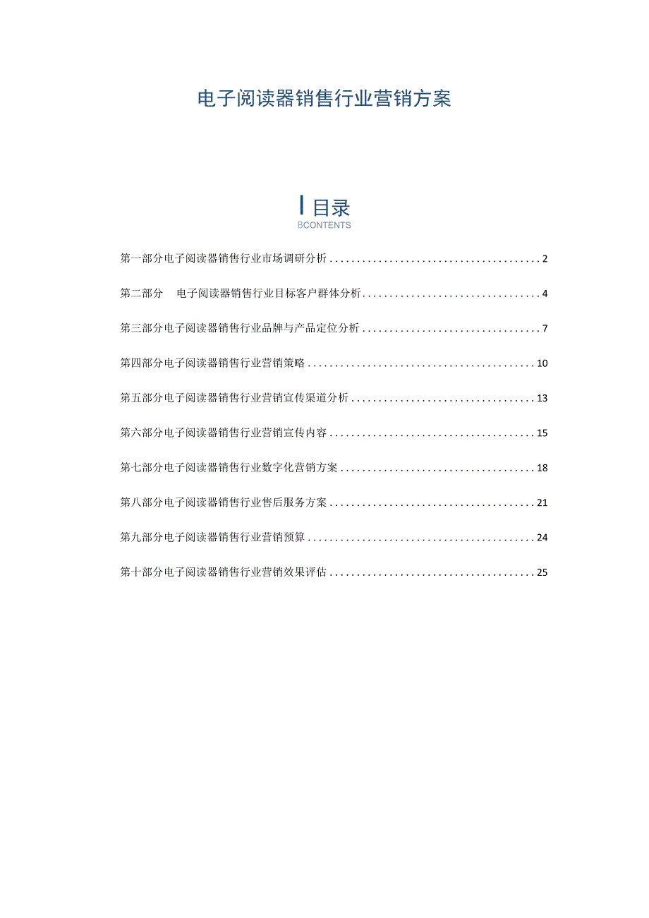 电子阅读器销售行业营销方案.docx_第1页