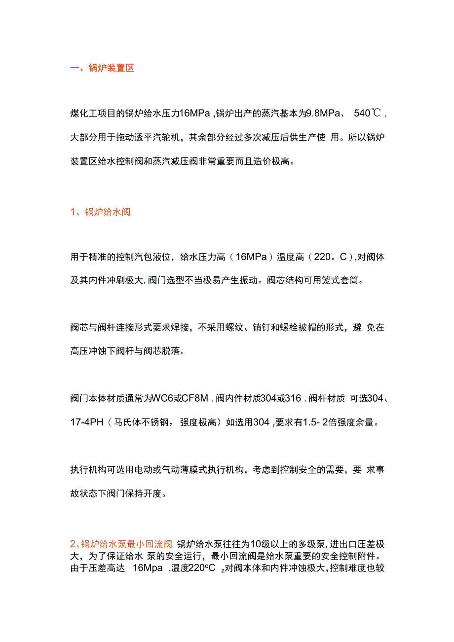 煤化工装置阀门选型知识.docx_第1页