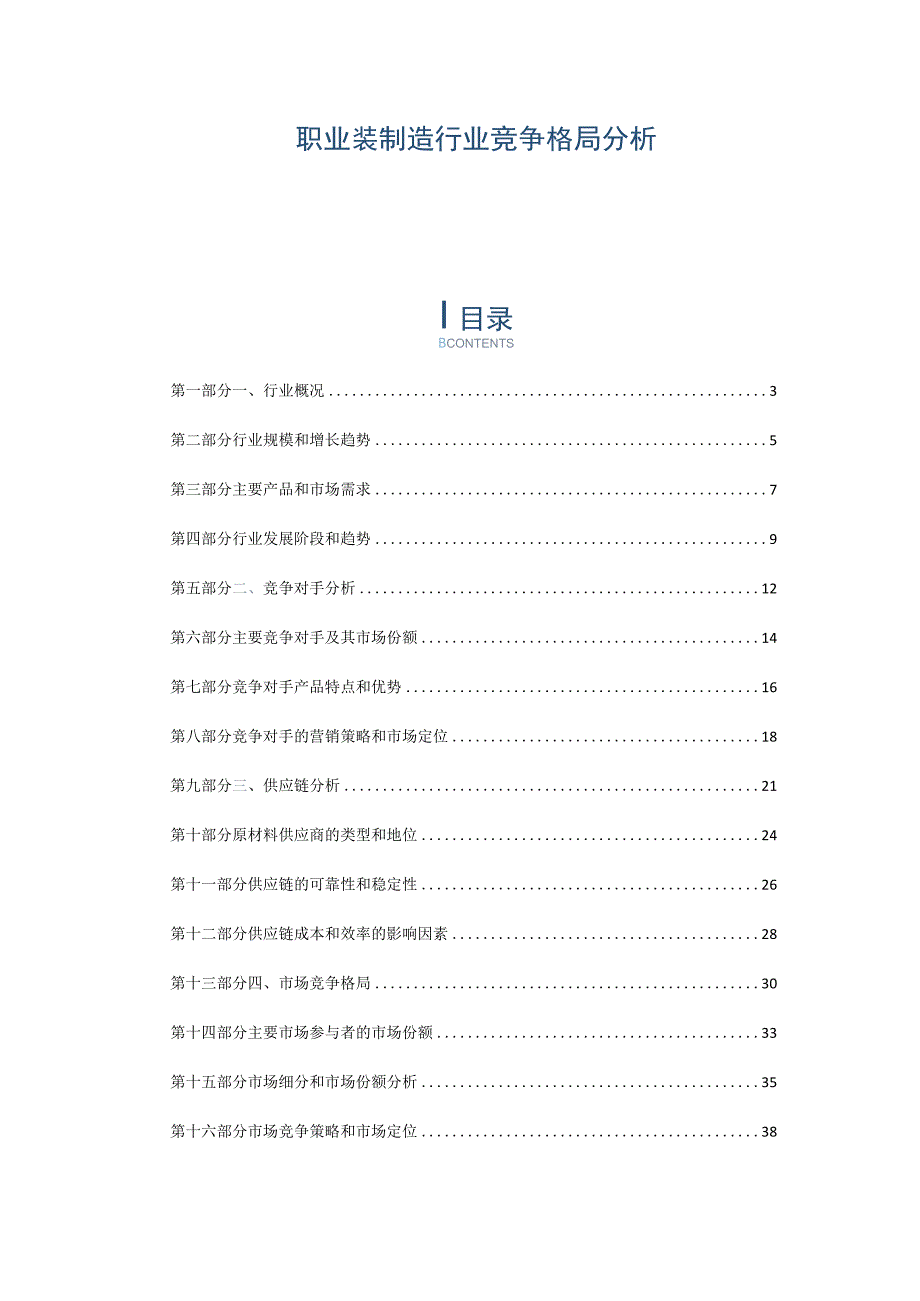 职业装制造行业竞争格局分析.docx_第1页