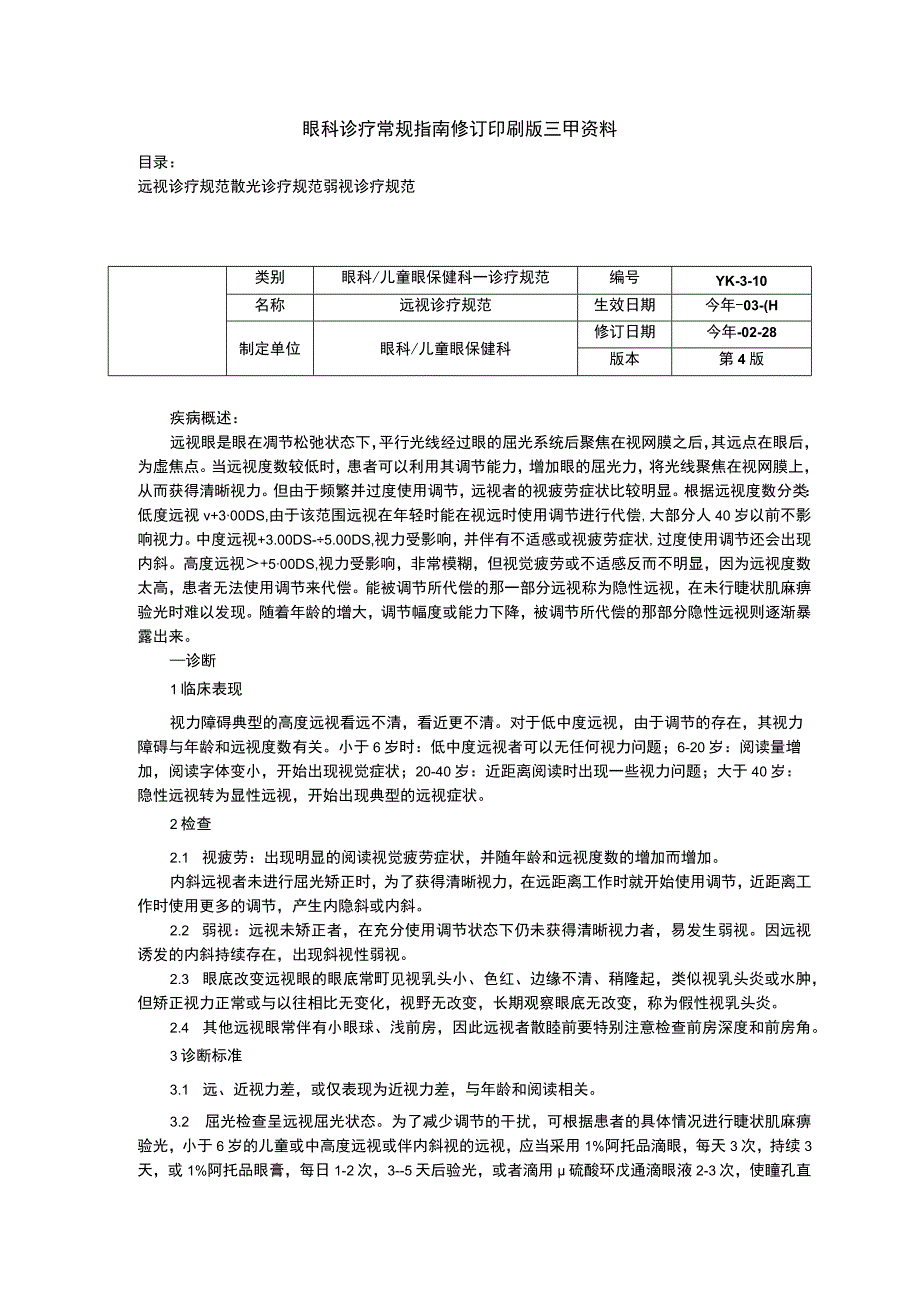 眼科诊疗常规指南修订印刷版三甲资料远视诊疗规范散光诊疗规范弱视诊疗规范.docx_第1页