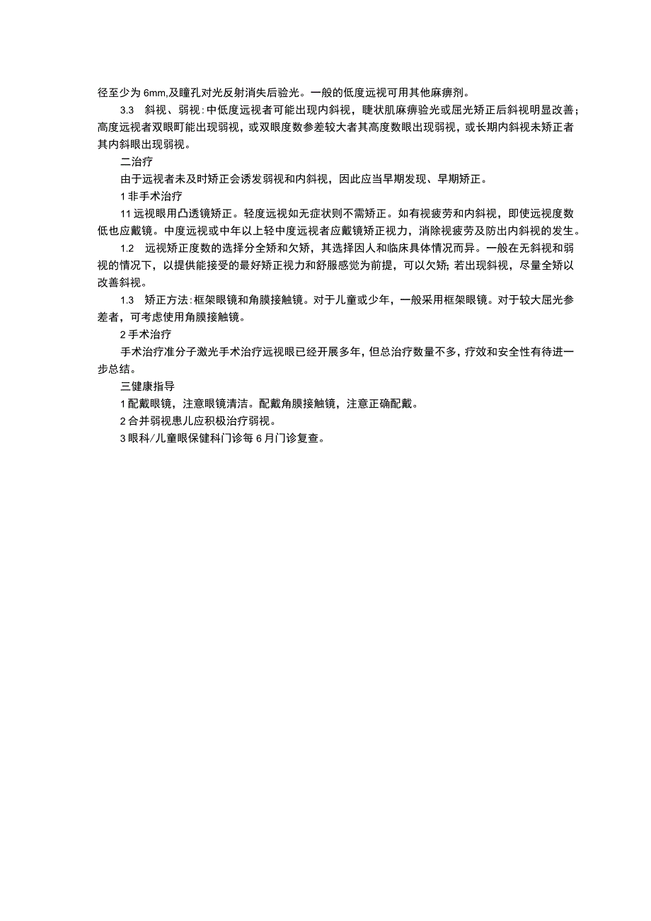 眼科诊疗常规指南修订印刷版三甲资料远视诊疗规范散光诊疗规范弱视诊疗规范.docx_第2页