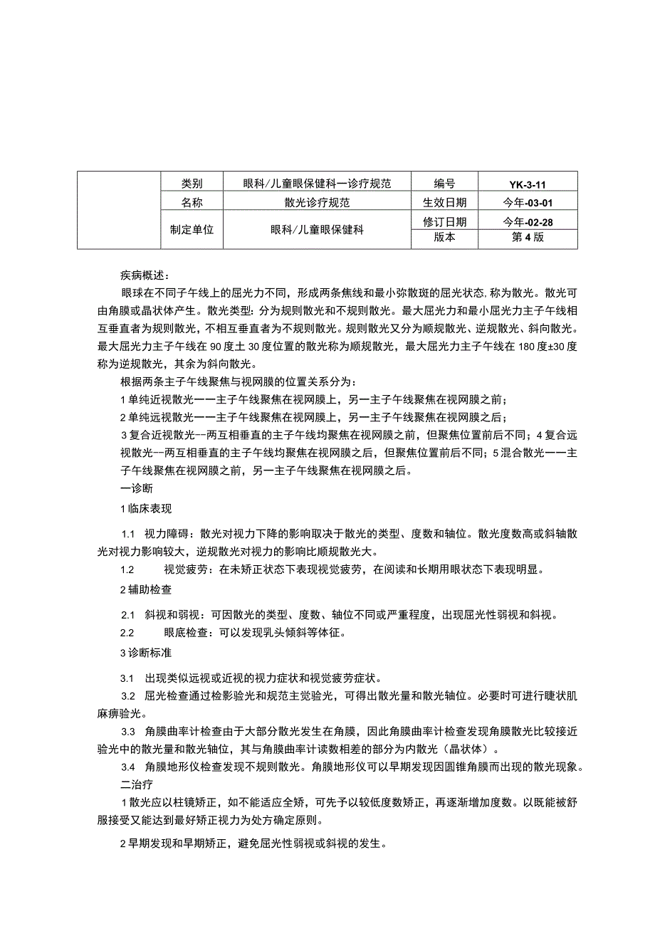 眼科诊疗常规指南修订印刷版三甲资料远视诊疗规范散光诊疗规范弱视诊疗规范.docx_第3页