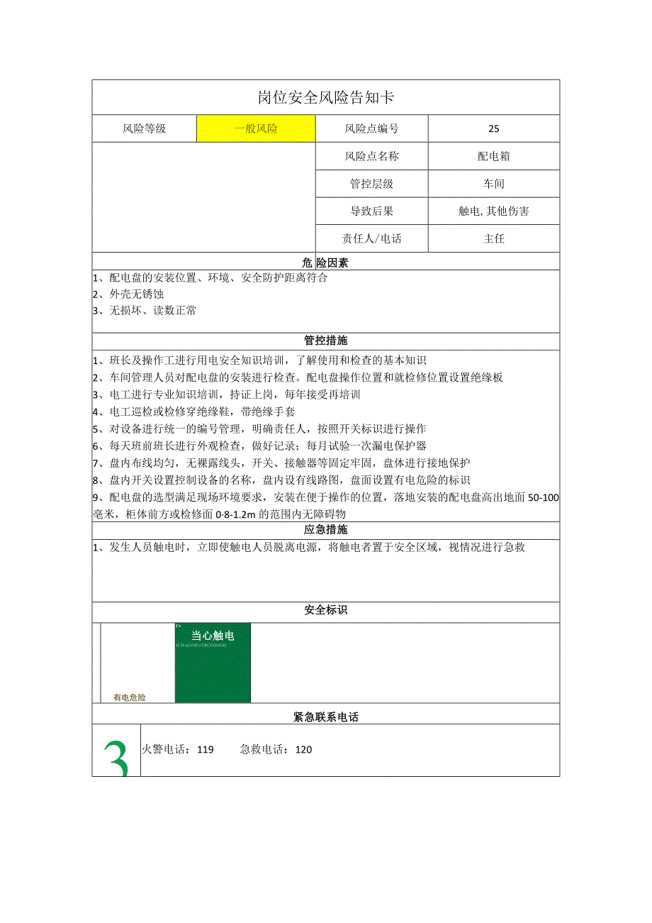 粉末涂料有限公司配电箱岗位风险告知卡.docx_第1页