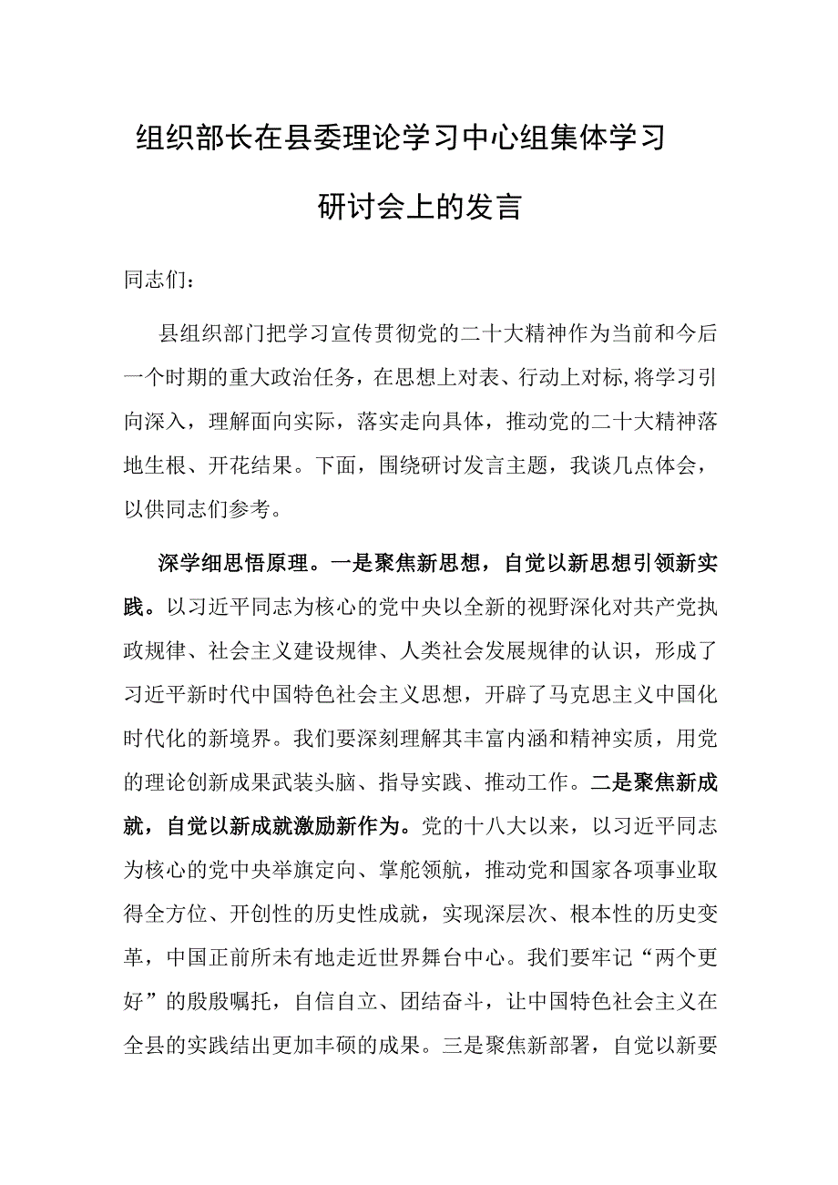 研讨发言：组织部长在县委理论学习中心组集体学习研讨会上的发言.docx_第1页