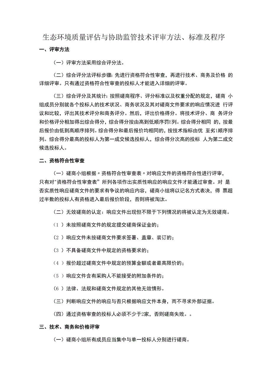 生态环境质量评估与协助监管技术评审方法、标准及程序.docx_第1页