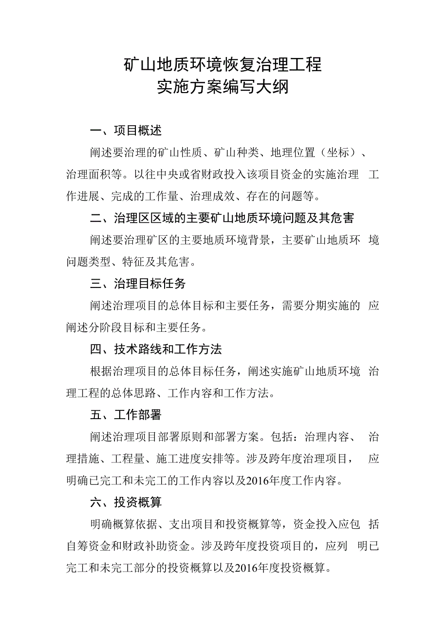 矿山地质环境恢复治理工程实施方案编写大纲.docx_第1页