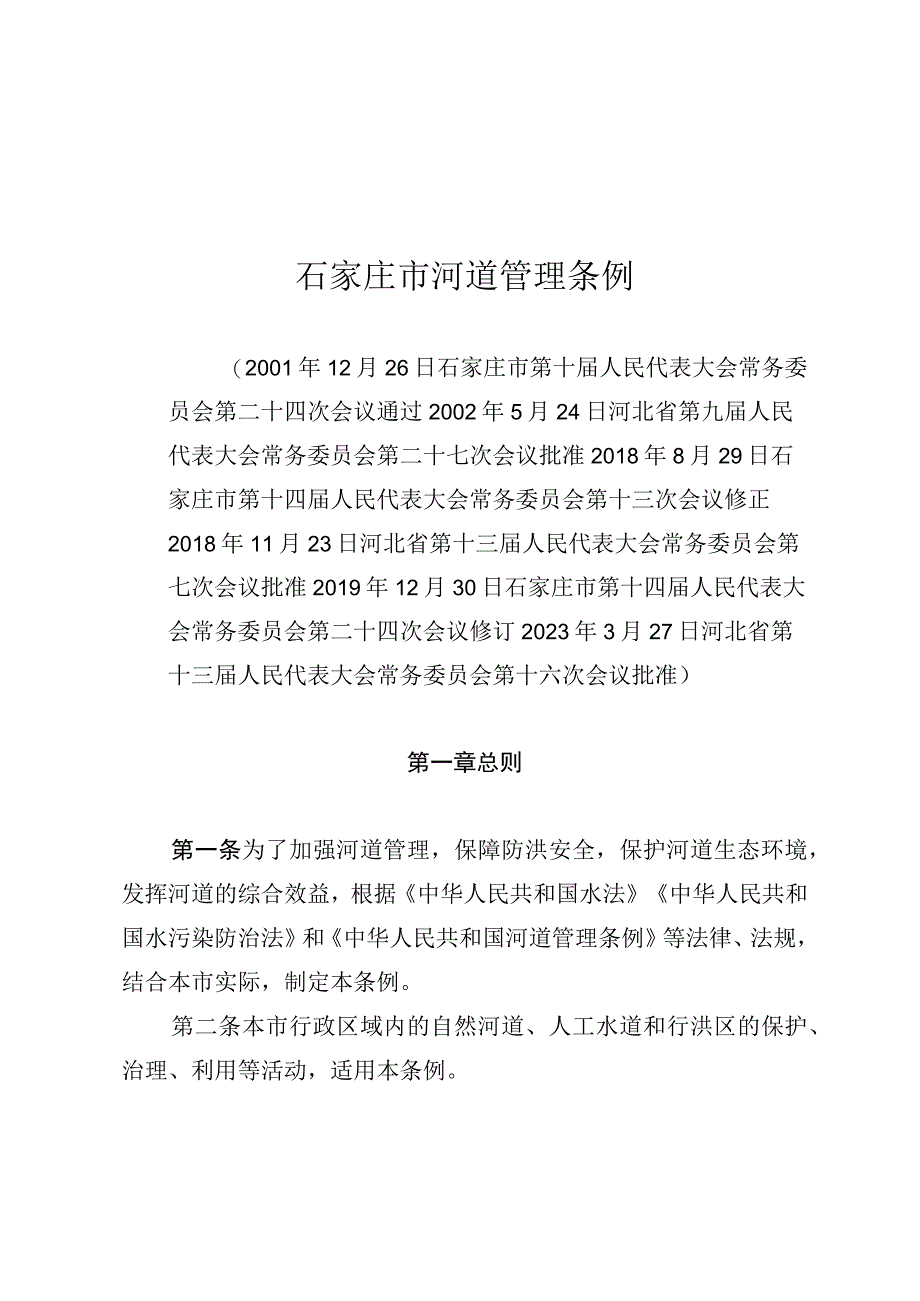 石家庄市河道管理条例.docx_第1页