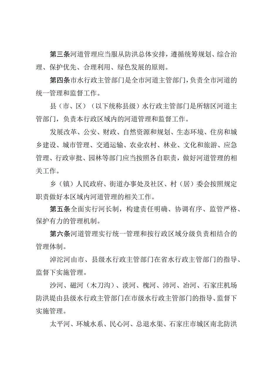 石家庄市河道管理条例.docx_第2页