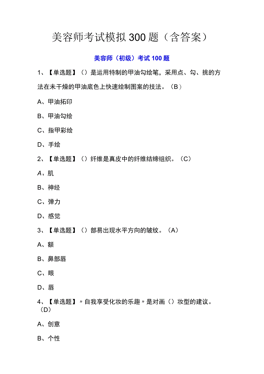 美容师考试模拟300题（含答案）.docx_第1页