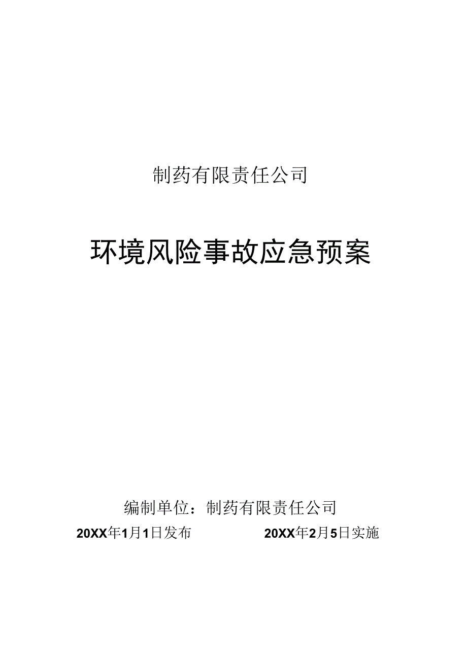 环境风险事故应急预案.docx_第1页