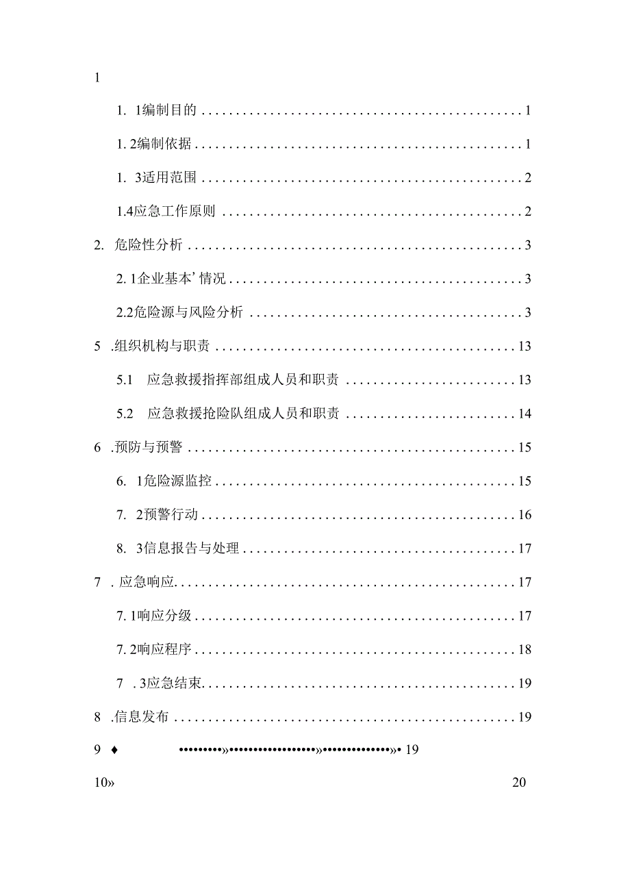 环境风险事故应急预案.docx_第3页