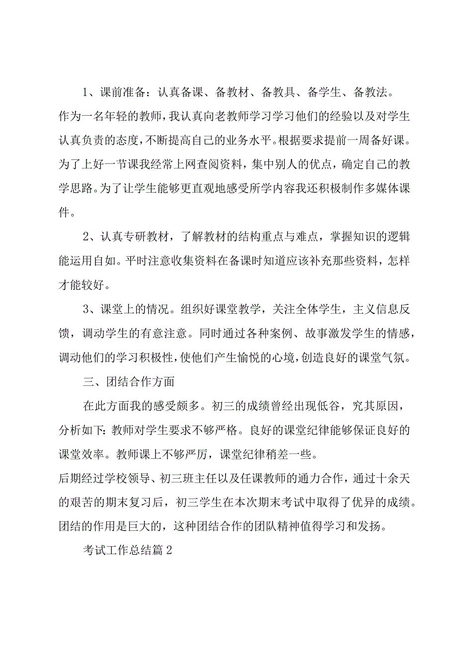 考试工作总结（19篇）.docx_第2页