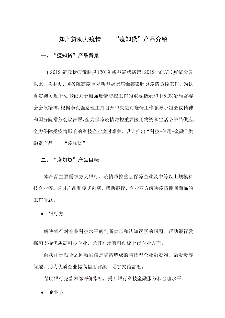 知产贷助力疫情——“疫知贷”产品介绍.docx_第1页