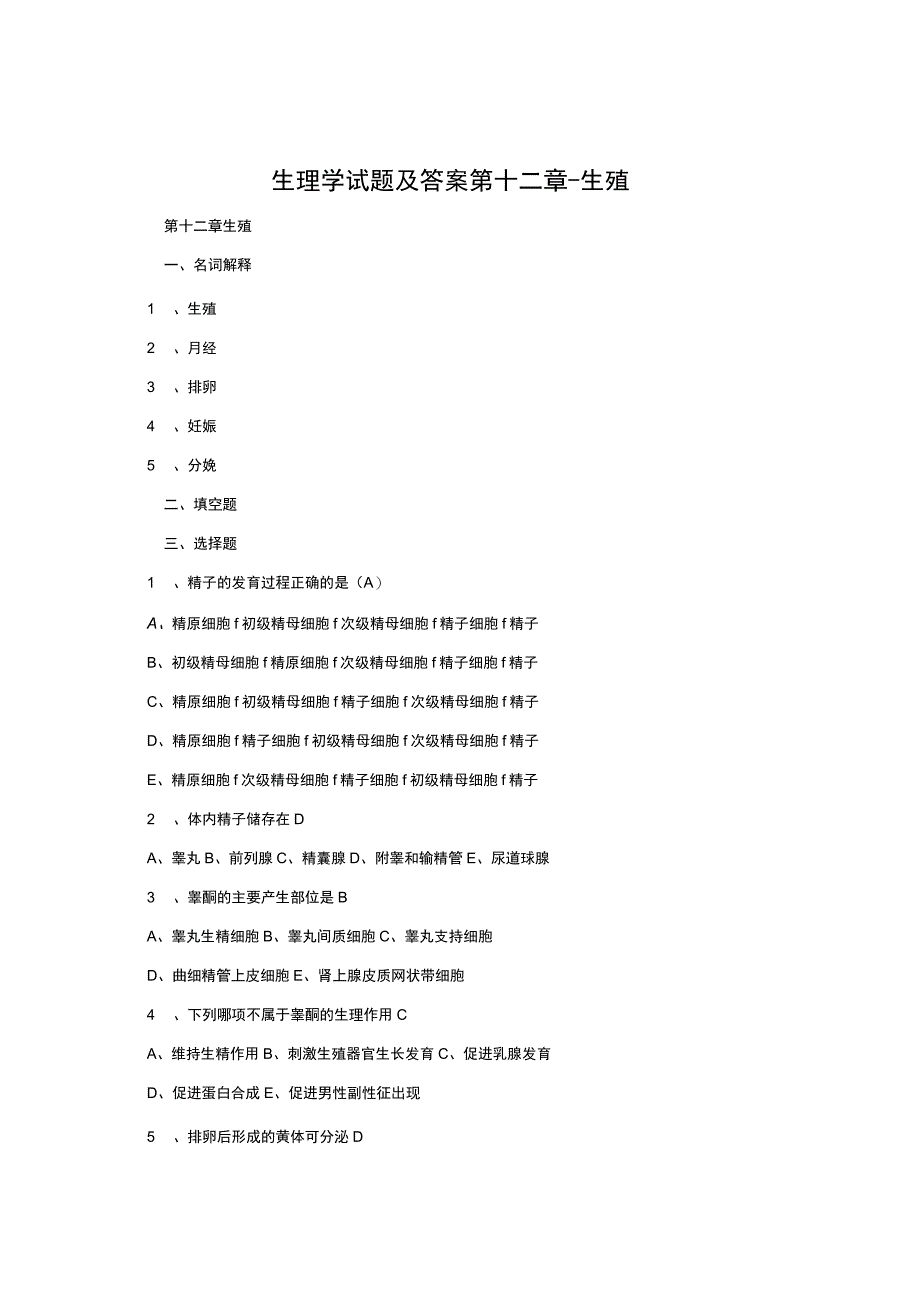 生理学试题及答案第十二章.docx_第1页