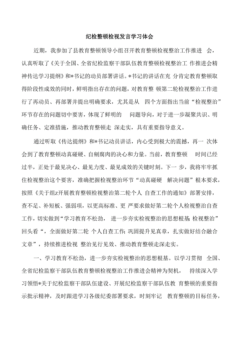 纪检整顿检视发言学习体会.docx_第1页