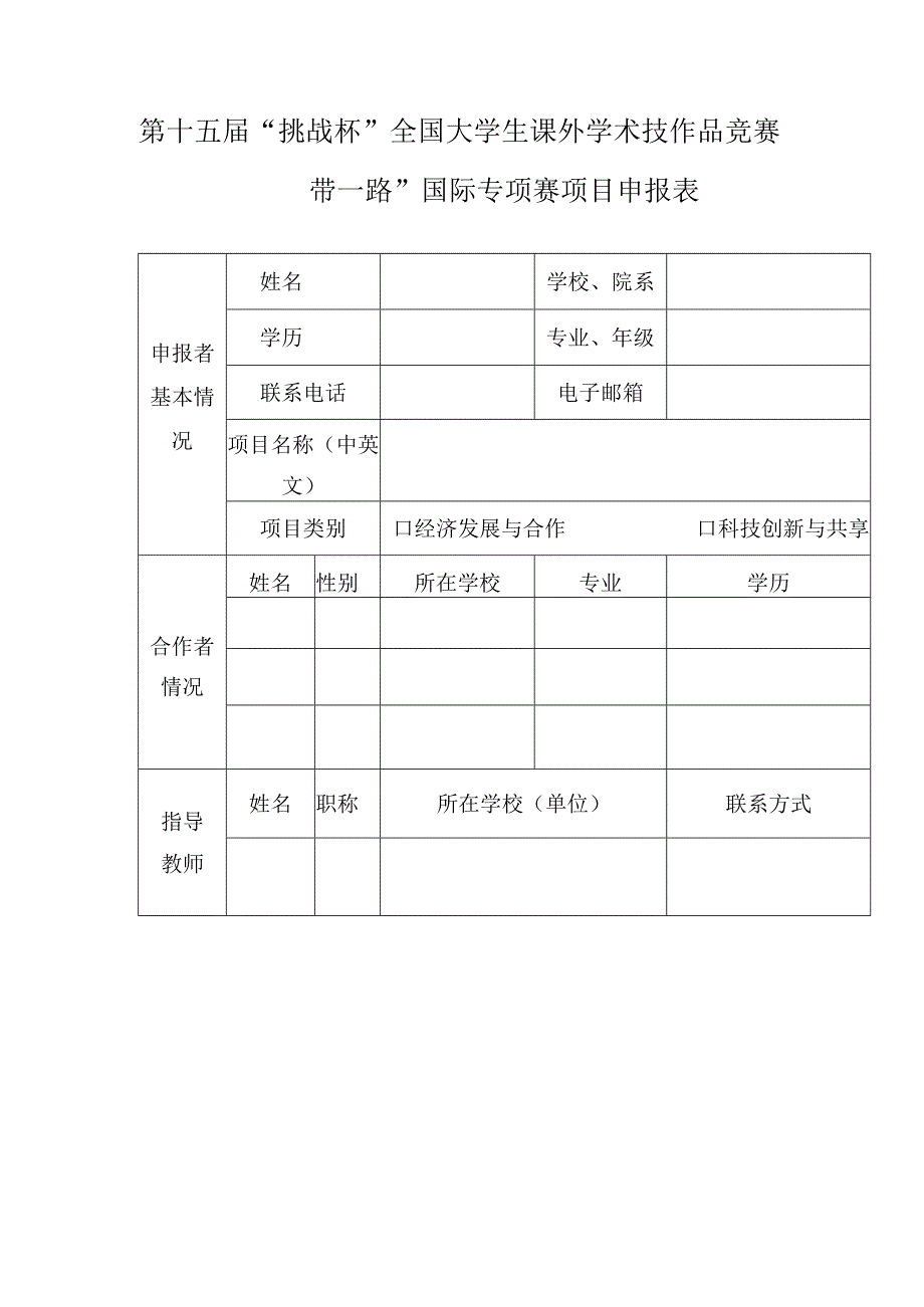 第十五届“挑战杯”全国大学生课外学术技作品竞赛“一带一路”国际专项赛项目申报表.docx_第1页