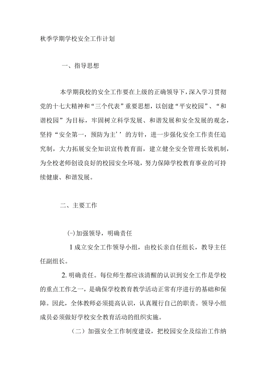 秋季学期学校安全工作计划.docx_第1页