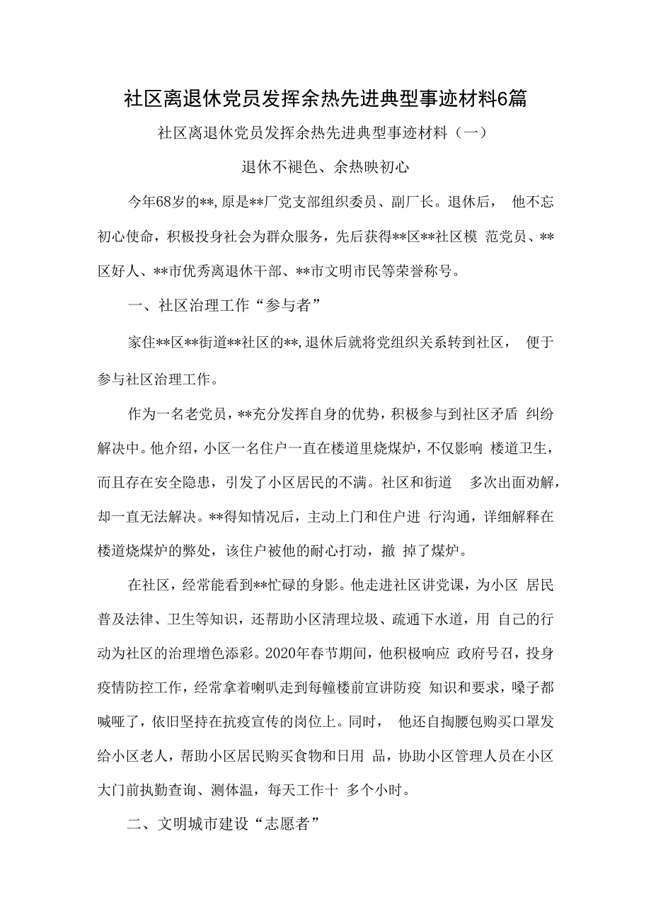 社区离退休党员发挥余热先进典型事迹材料6篇.docx_第1页