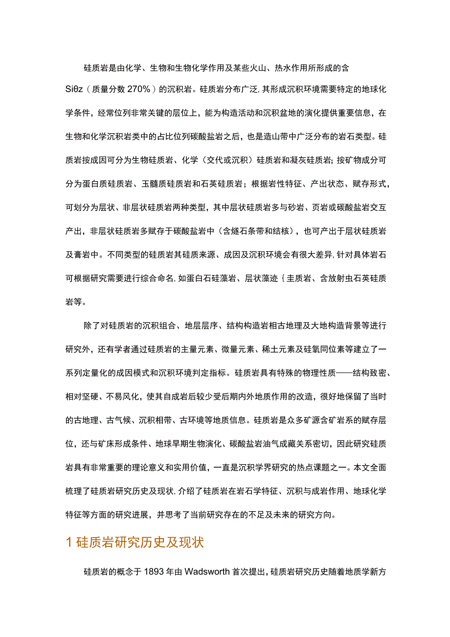 硅质岩研究进展与思考.docx_第1页