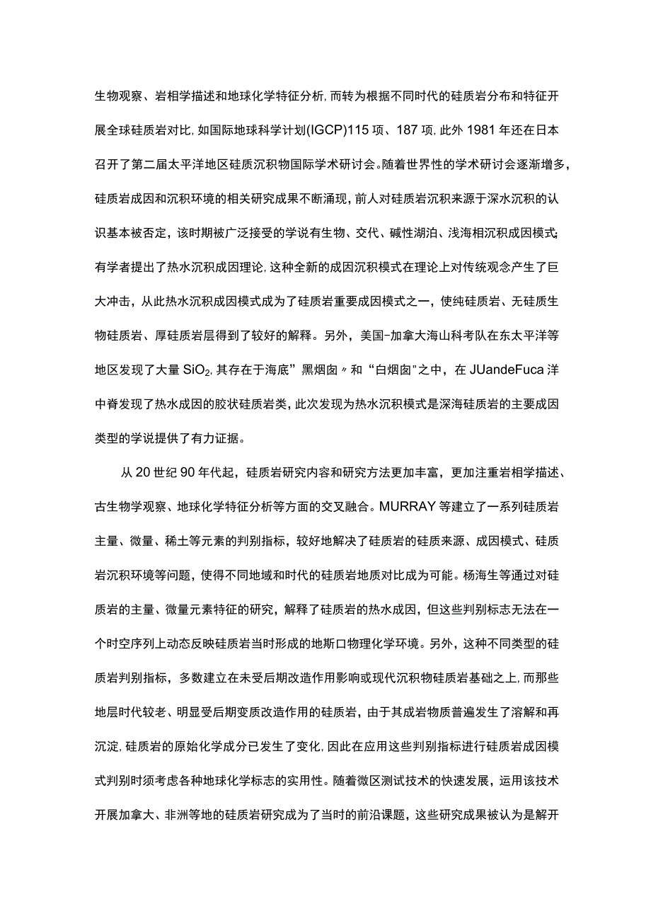 硅质岩研究进展与思考.docx_第3页