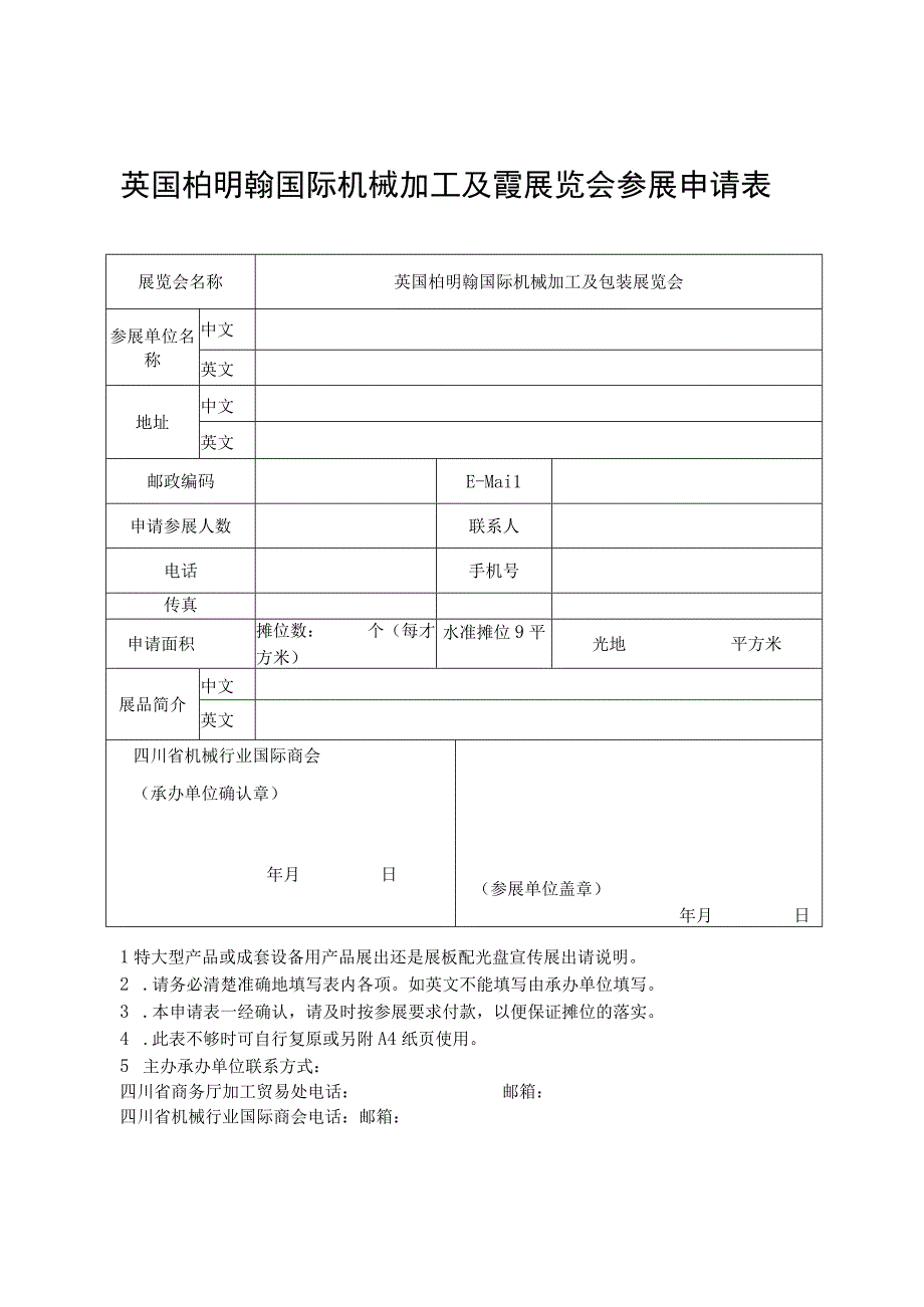 英国柏明翰国际机械加工及包装展览会参展申请表.docx_第1页