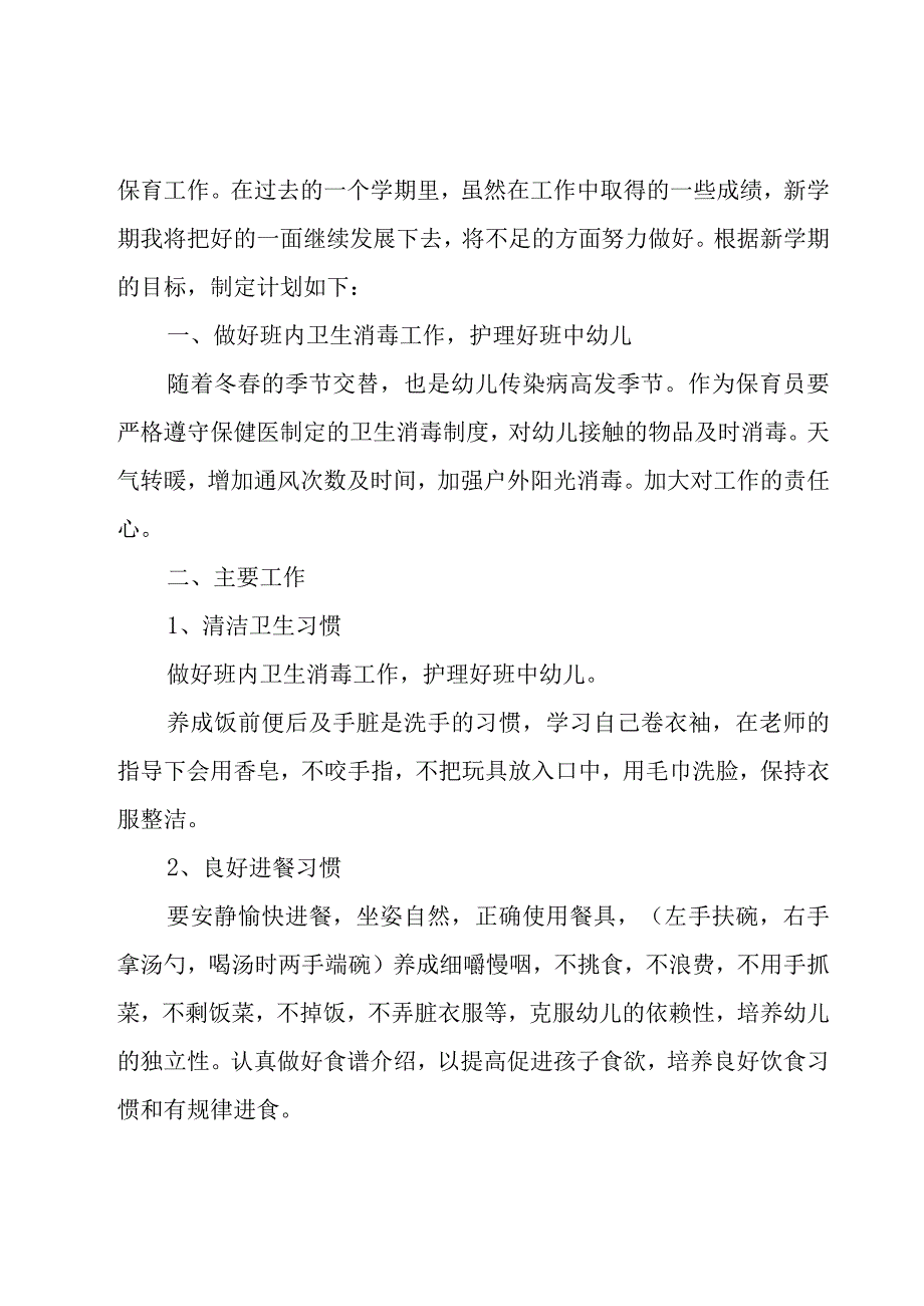 秋季开学大班保育员个人工作计划（20篇）.docx_第2页