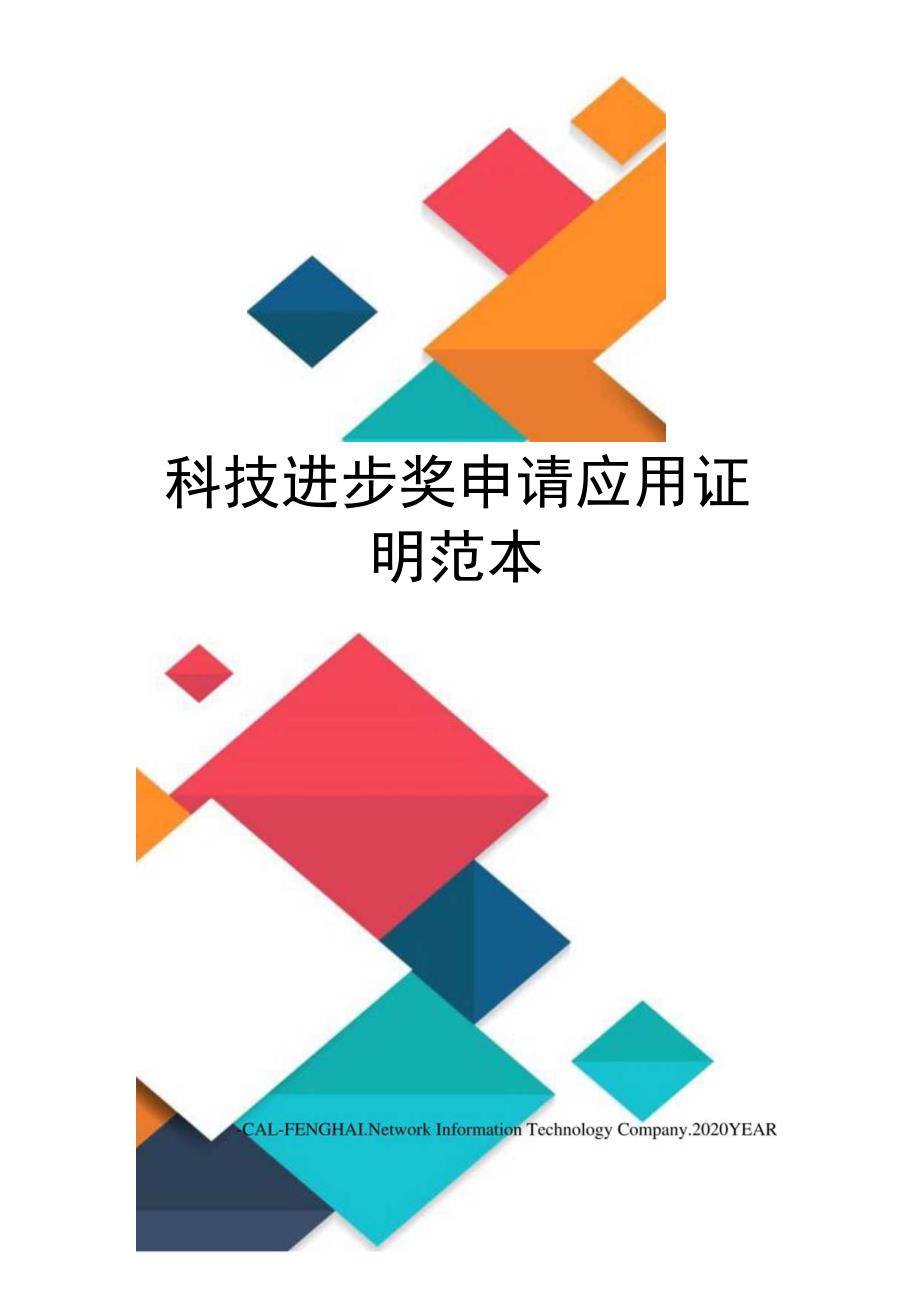 科技进步奖申请应用证明范本.docx_第1页