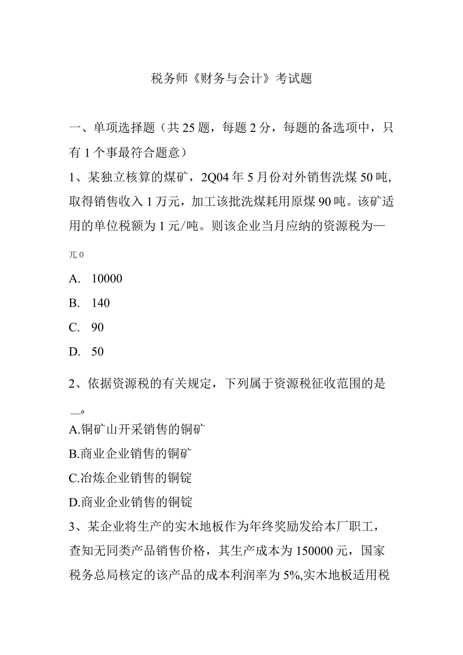 税务师《财务与会计》考试题.docx_第1页