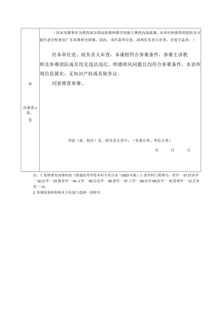 第十届暨南大学本科课程教学竞赛暨第四届全国高校教师教学创新大赛校内选拔赛申报书.docx_第2页