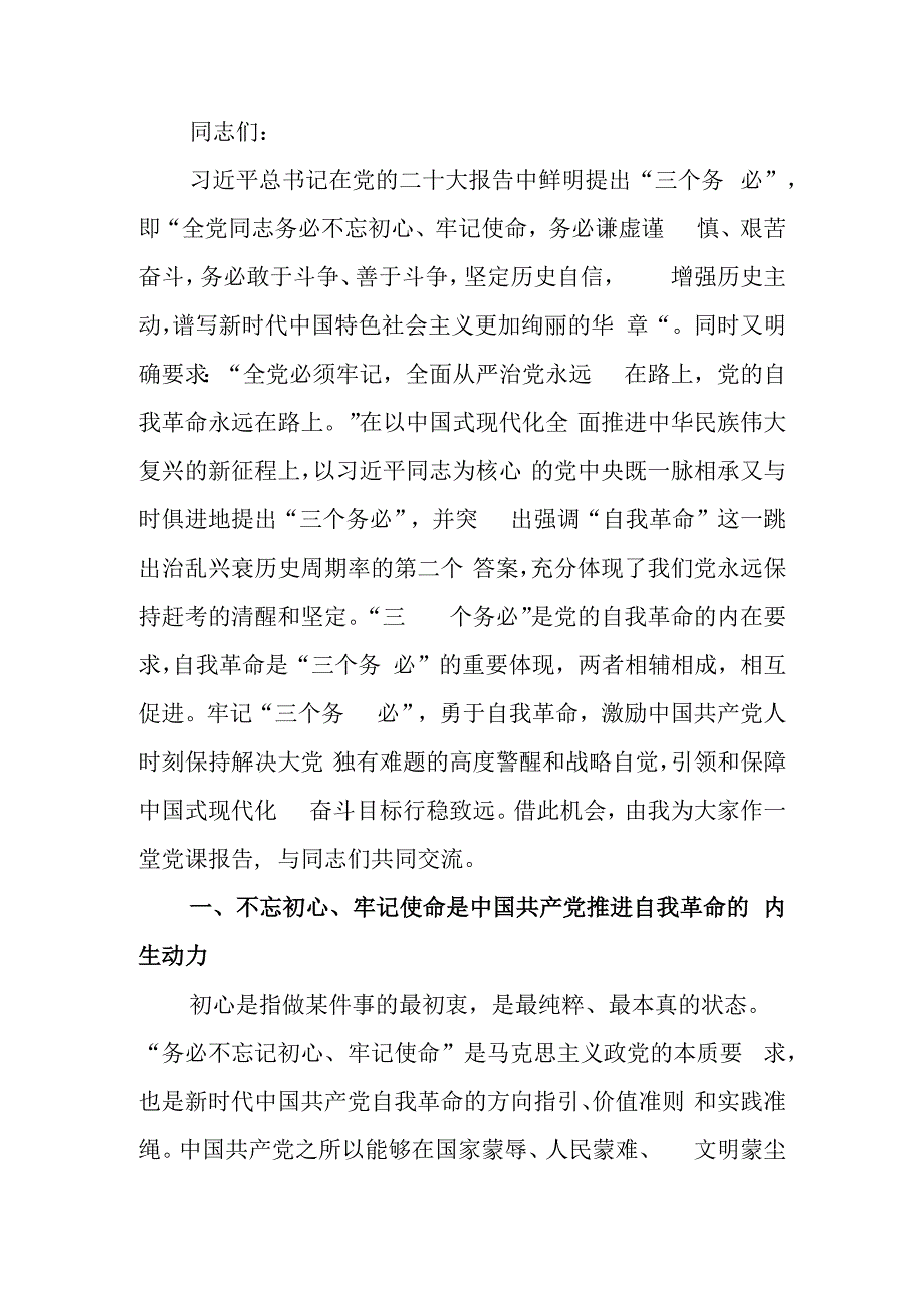 牢记“三个务必” 全面推进党的自我革命伟大实践学习教育讲稿.docx_第1页