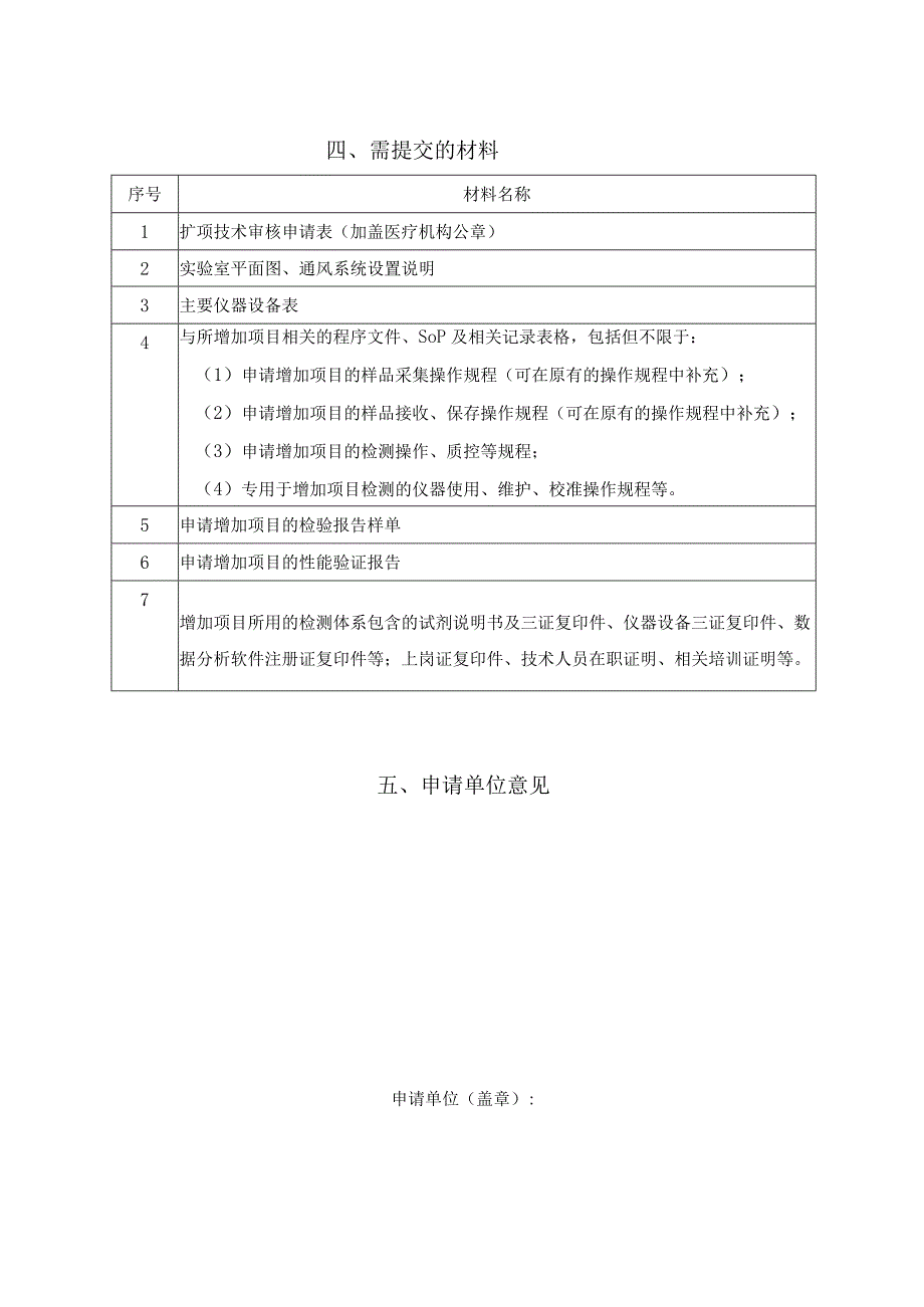 福建省医疗机构临床基因扩增检验实验室扩项技术审核申请表申请单位基本信息.docx_第2页