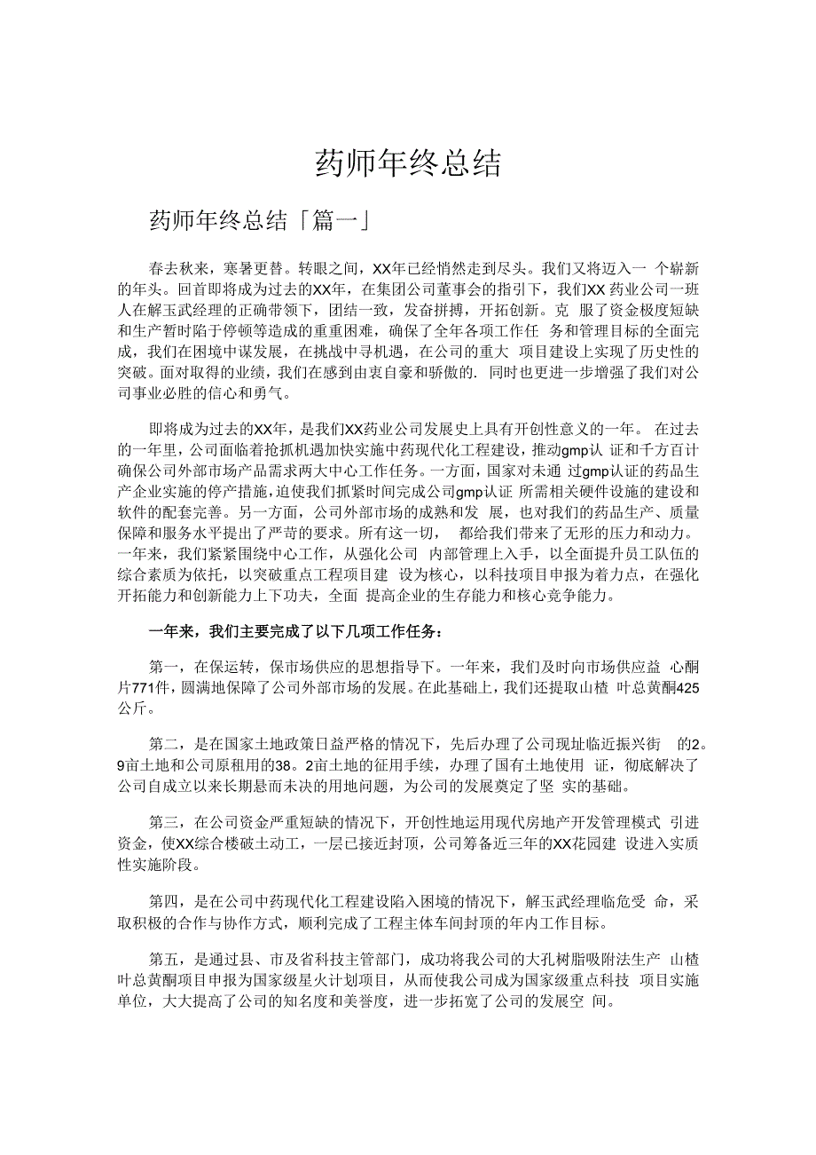 药师年终总结.docx_第1页