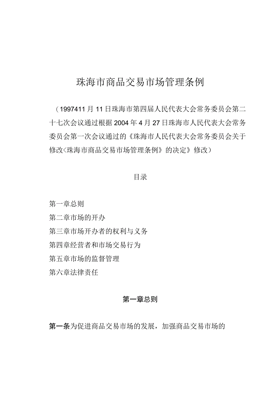 珠海市商品交易市场管理条例.docx_第1页