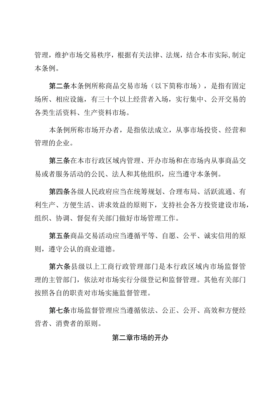 珠海市商品交易市场管理条例.docx_第2页