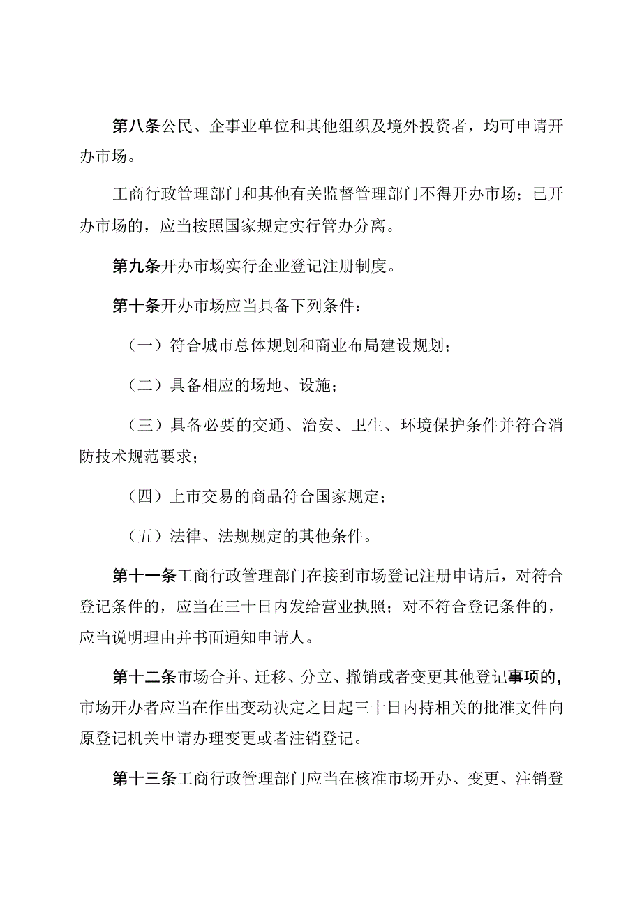 珠海市商品交易市场管理条例.docx_第3页