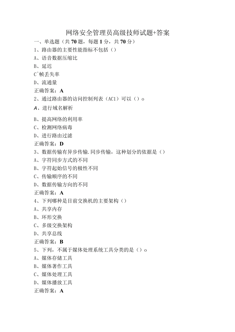 网络安全管理员高级技师试题+答案.docx_第1页