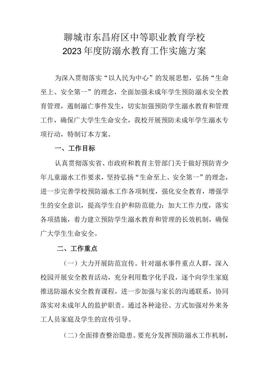 聊城市东昌府区中等职业教育学校2022年度防溺水教育工作实施方案.docx_第1页