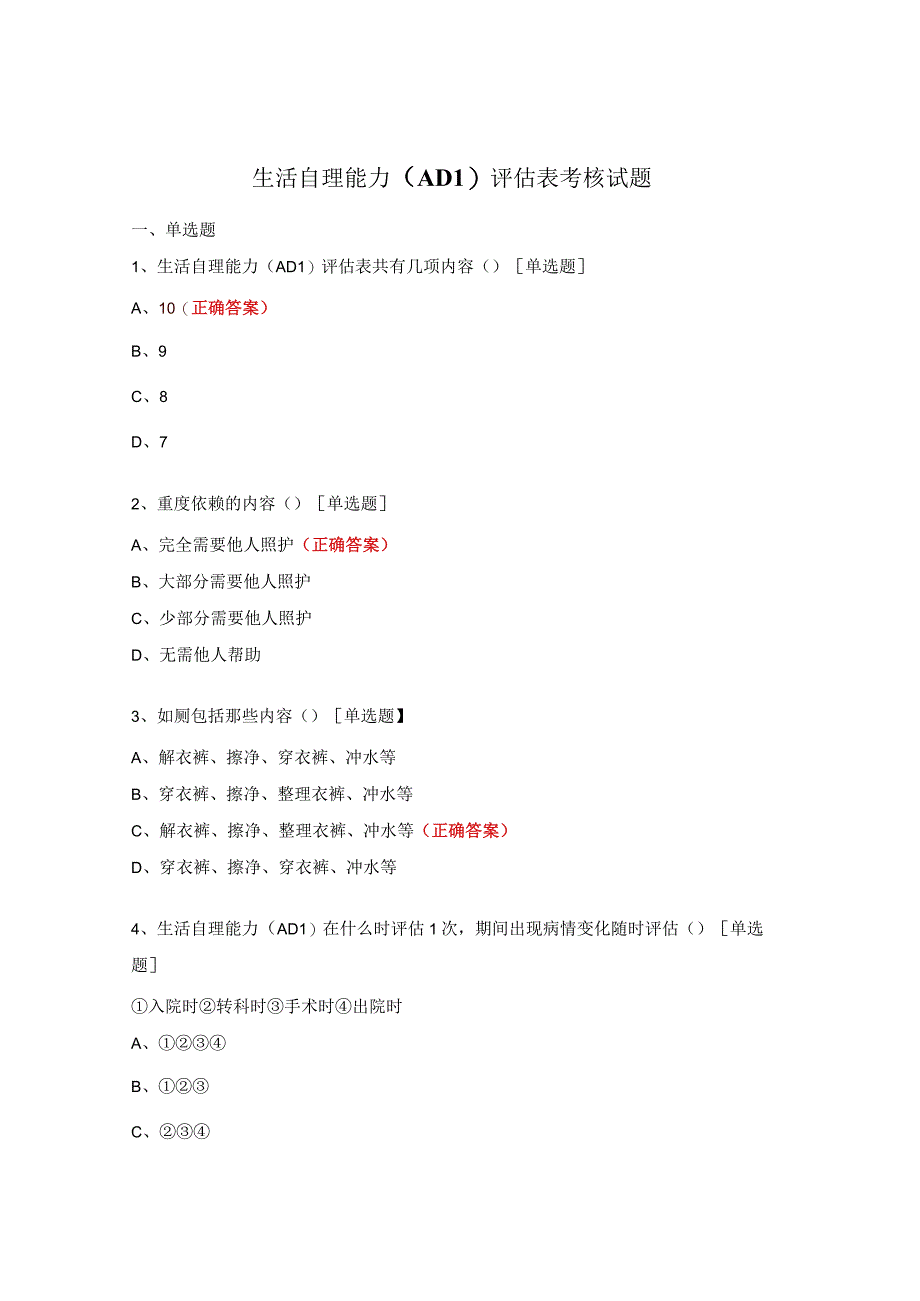 生活自理能力（ADL）评估表考核试题.docx_第1页