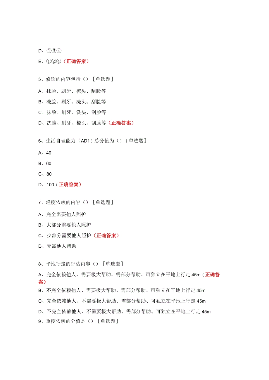 生活自理能力（ADL）评估表考核试题.docx_第2页