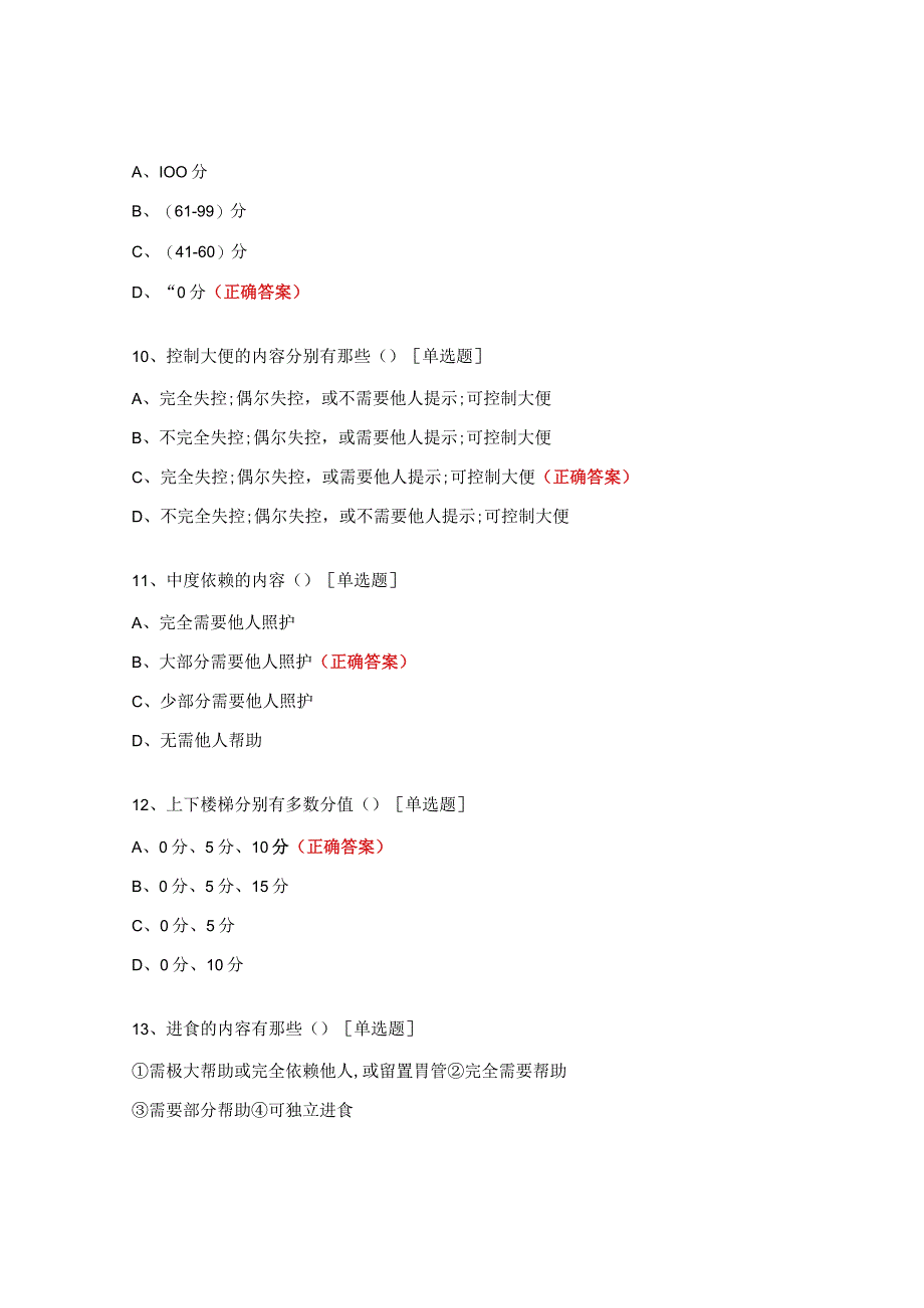 生活自理能力（ADL）评估表考核试题.docx_第3页