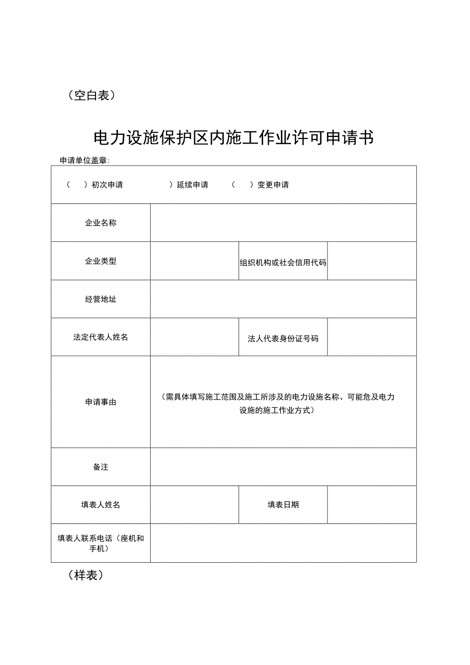 空白表电力设施保护区内施工作业许可申请书.docx_第1页